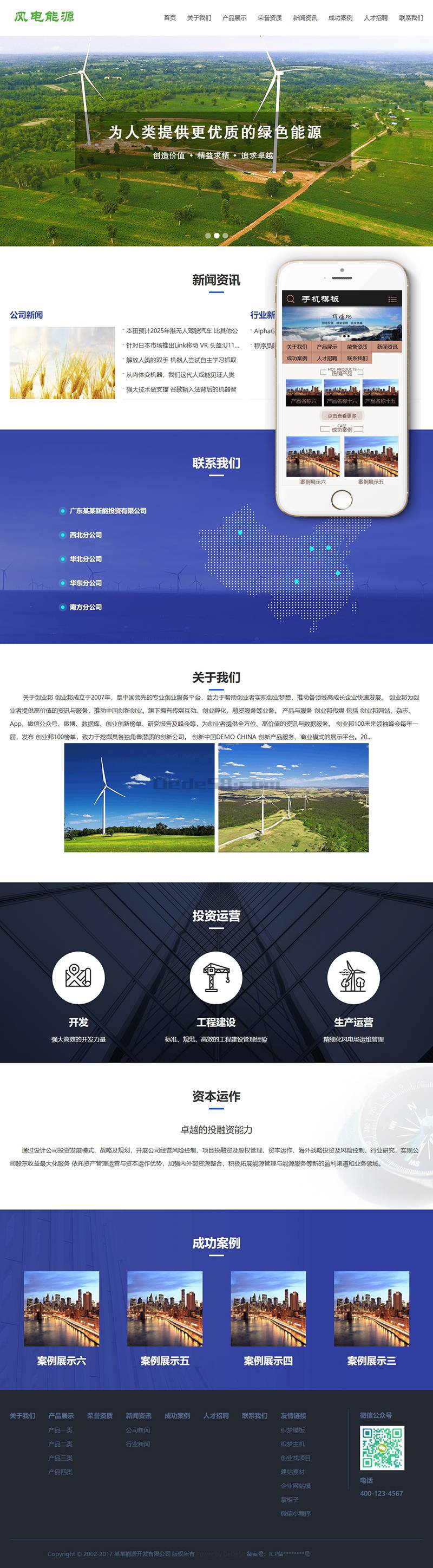 风电清洁能源开发类织梦模板(带手机端)