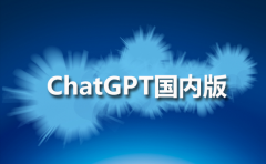 ChatGPT国内版描述及优势有哪些?